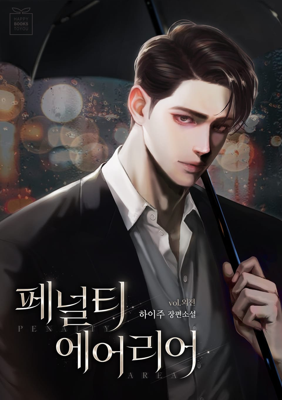 페널티 에어리어 (외전)