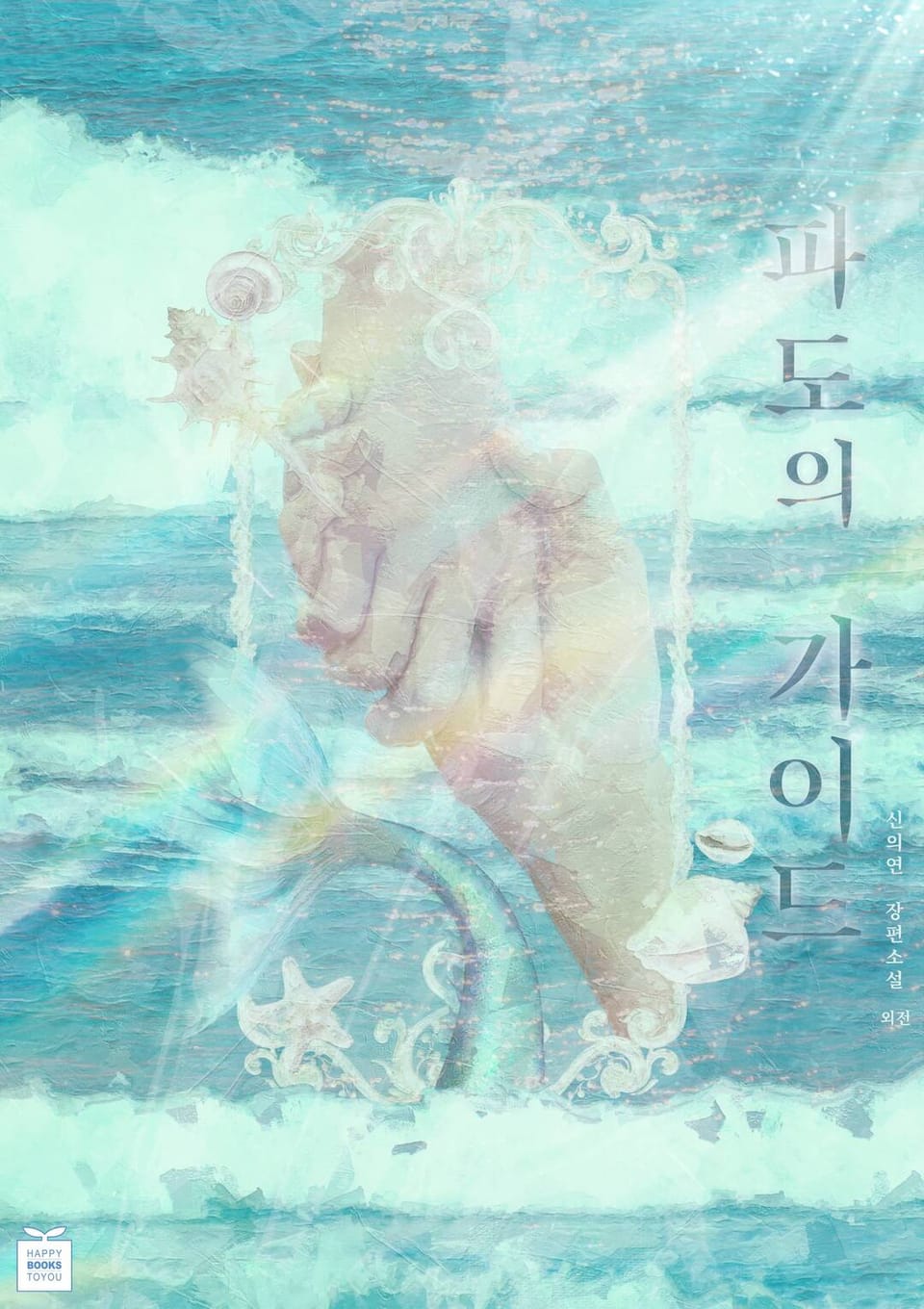 파도의 가이드 (외전)