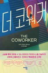 더 코워커 표지 이미지