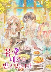 용의 내조를 받고 있습니다 표지 이미지