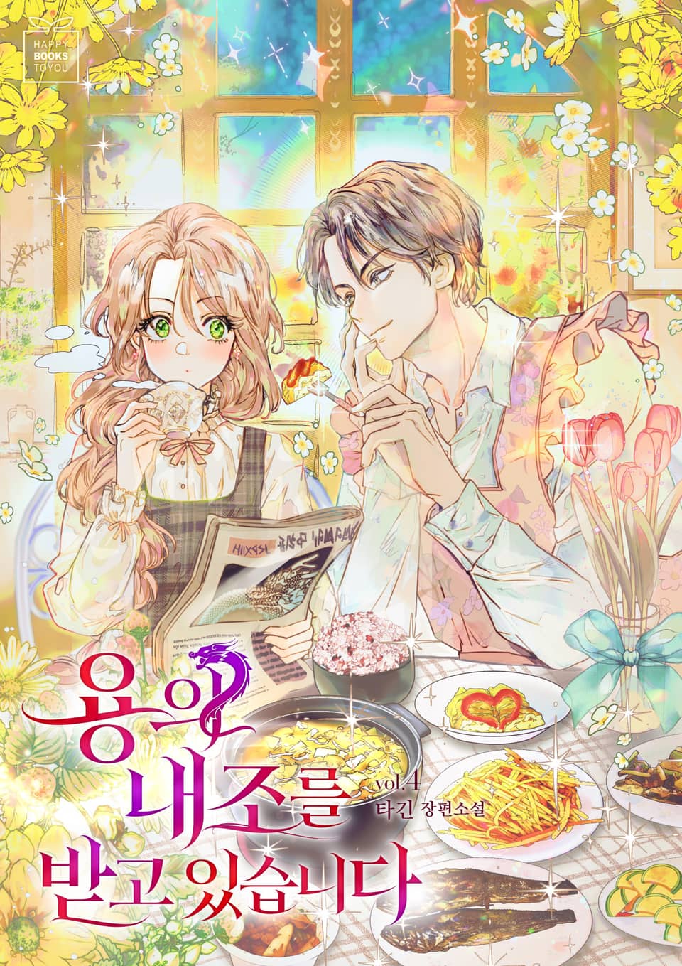 용의 내조를 받고 있습니다 4권