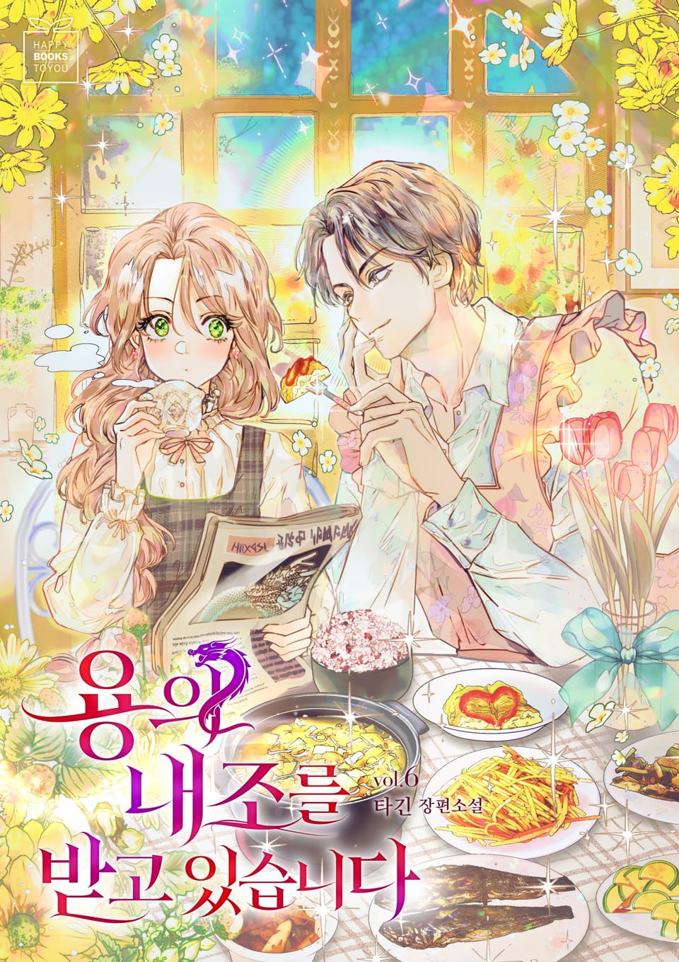 용의 내조를 받고 있습니다 6권 (완결)