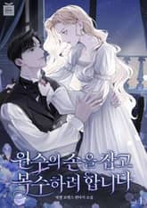 원수의 손을 잡고 복수하려 합니다 1권