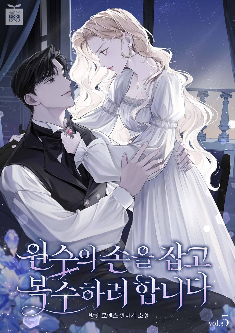 원수의 손을 잡고 복수하려 합니다 5권 (완결)