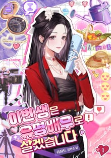 이번 생은 유명 배우로 살겠습니다