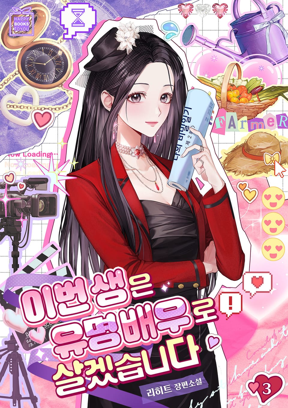 이번 생은 유명 배우로 살겠습니다 3권 (완결)