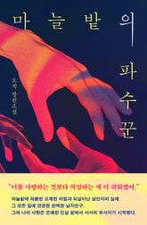 마늘밭의 파수꾼 표지 이미지