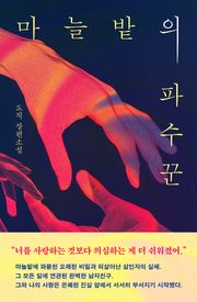 마늘밭의 파수꾼