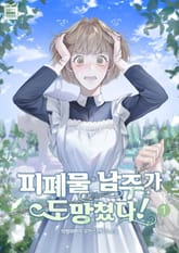 피폐물 남주가 도망쳤다! 표지 이미지