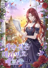 계약 결혼 대기 번호 배포 중 표지 이미지