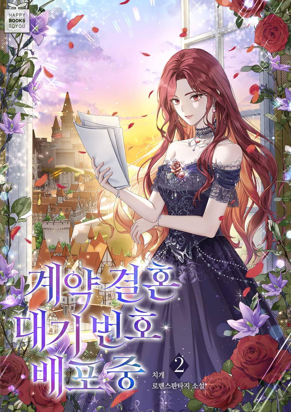 계약 결혼 대기 번호 배포 중 2권