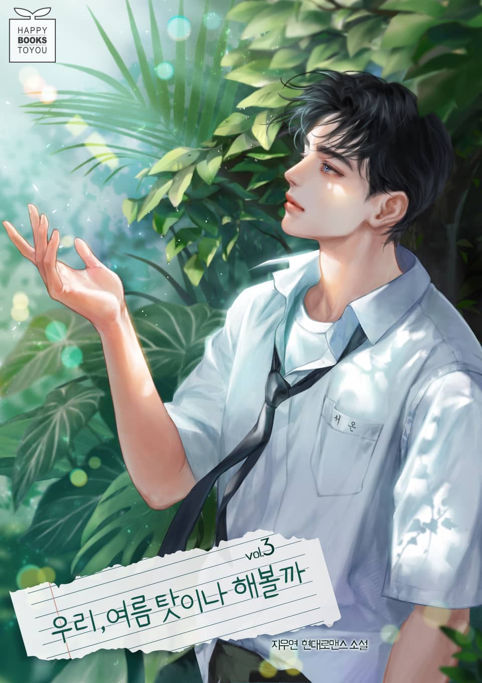 우리, 여름 탓이나 해볼까 3권 (완결)