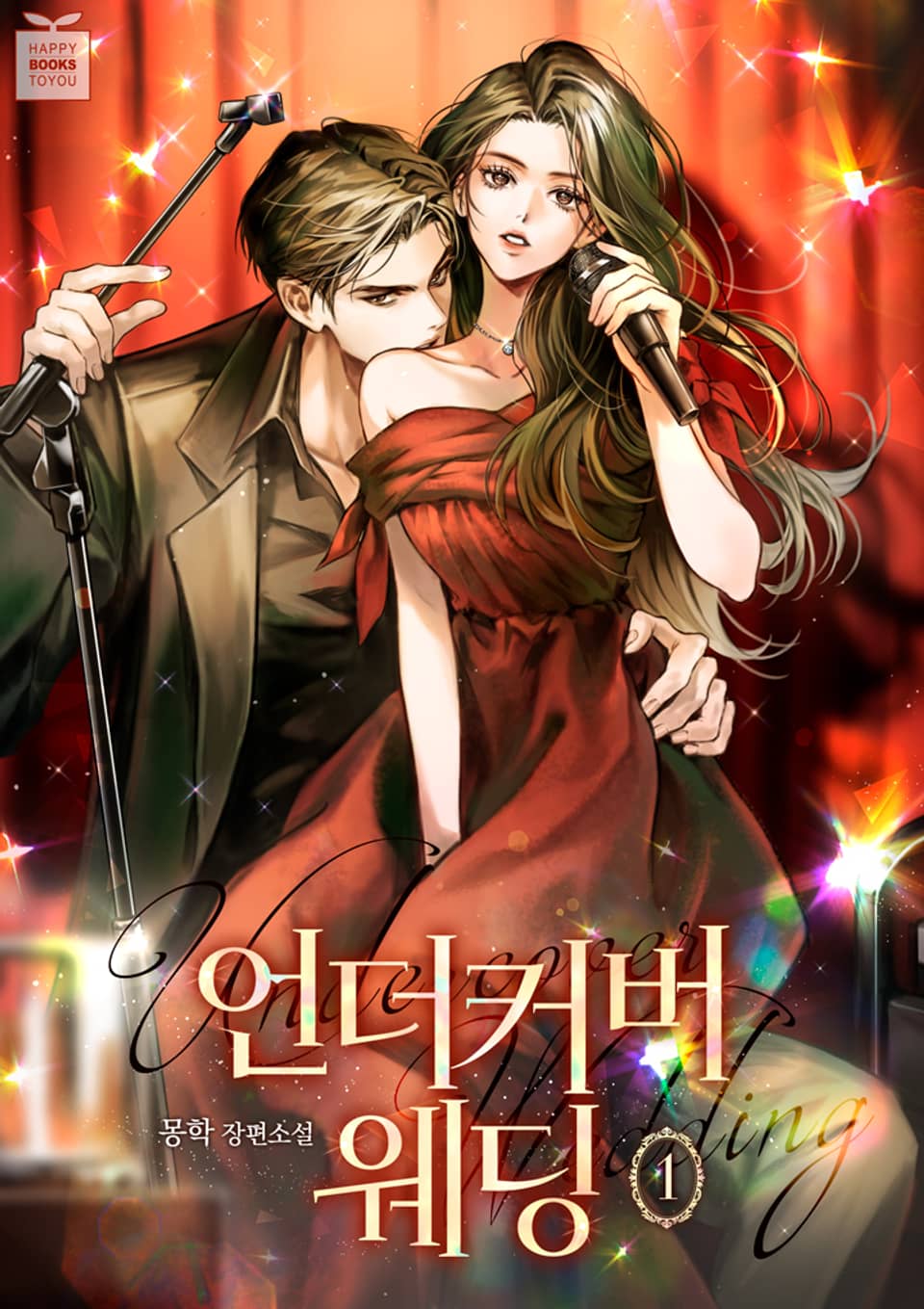 언더커버 웨딩 1권