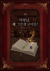 마왕님, 왜 그렇게 굴어요! 표지 이미지