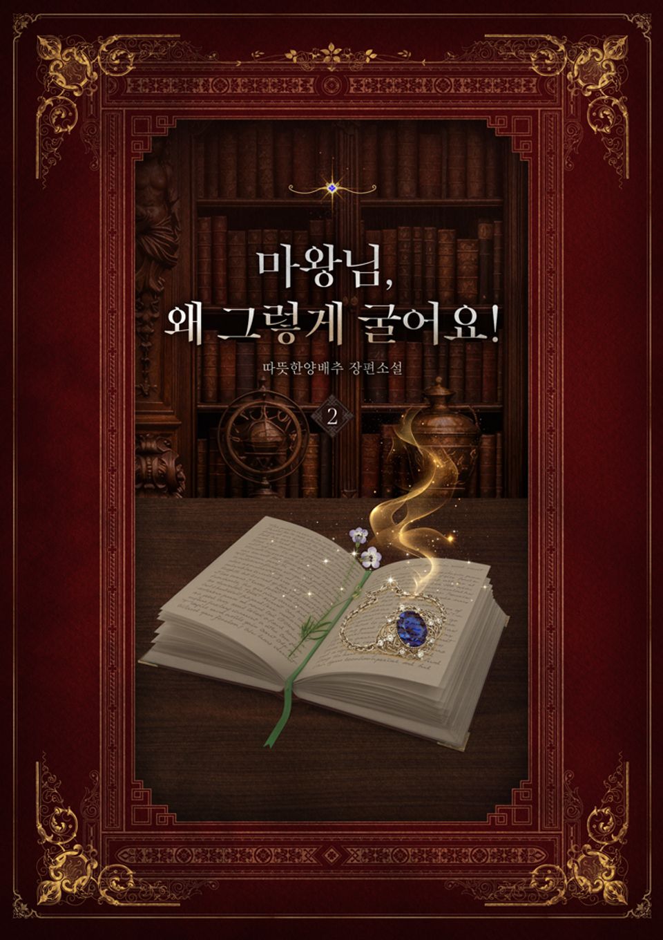 마왕님, 왜 그렇게 굴어요! 2권