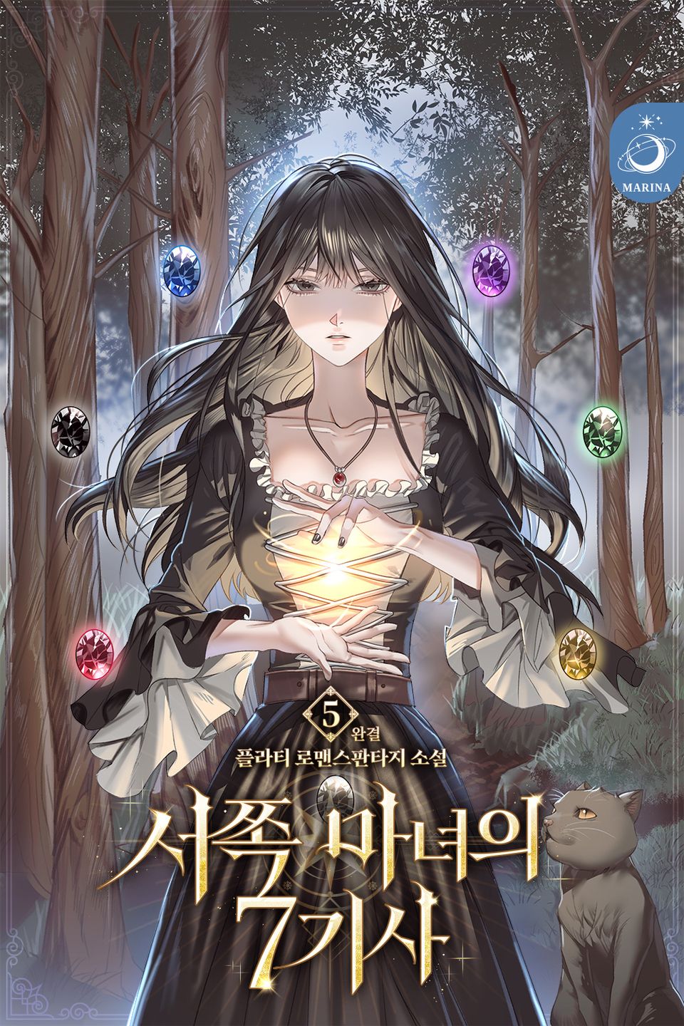 서쪽 마녀의 7기사 5권 (완결)