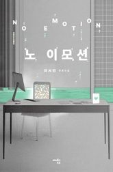 노 이모션 표지 이미지