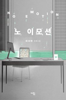노 이모션