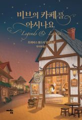 비브의 카페를 아시나요 표지 이미지