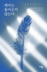 제비는 돌아오지 않는다 표지 이미지