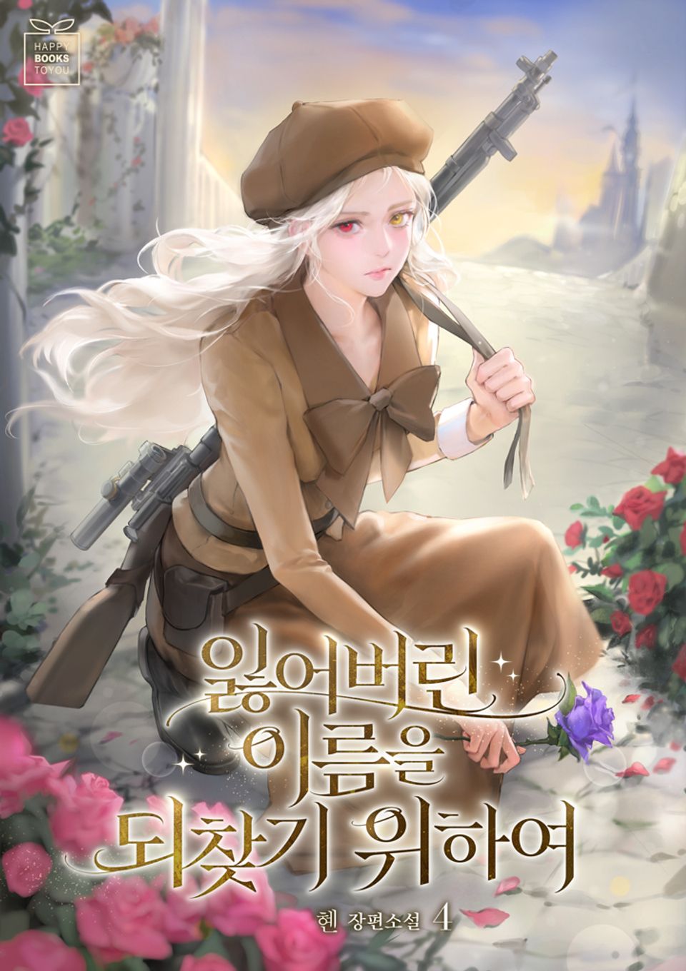 잃어버린 이름을 되찾기 위하여 4권