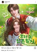 캠퍼스 신혼일지(15세 개정판) 2화