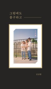 그럼에도 불구하고 표지 이미지