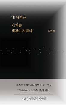 네 새벽은 언제쯤 괜찮아지려나