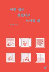 이번생은 틀렸다고 느껴질 때 표지 이미지