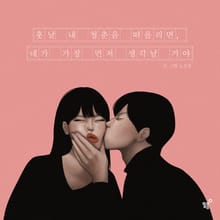 개정판 | 훗날 내 청춘을 떠올리면, 네가 가장 먼저 생각날 거야