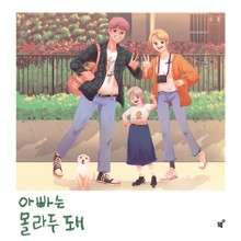 개정판 | 아빠는 몰라두 돼
