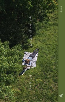 개정판 | 내가 죽으면 장례식에 누가 와줄까