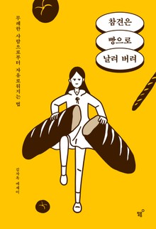참견은 빵으로 날려버려