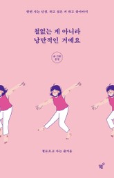철없는 게 아니라 낭만적인 거예요 표지 이미지