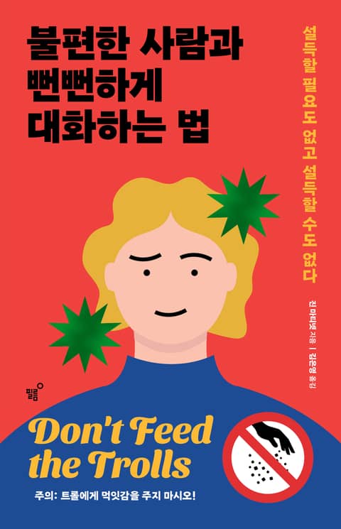 불편한 사람과 뻔뻔하게 대화하는 법 표지 이미지