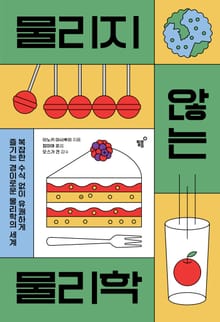 물리지 않는 물리학