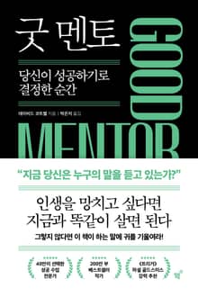 굿 멘토(Good Mentor)