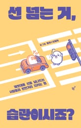 선 넘는 거, 습관이시죠? 표지 이미지