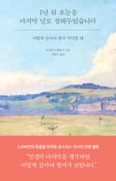 1년 뒤 오늘을 마지막 날로 정해두었습니다 표지 이미지