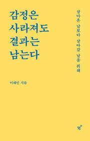 감정은 사라져도 결과는 남는다
