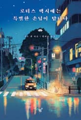 로터스 택시에는 특별한 손님이 탑니다 표지 이미지