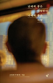 남에게 좋은 사람보다 나에게 좋은 사람