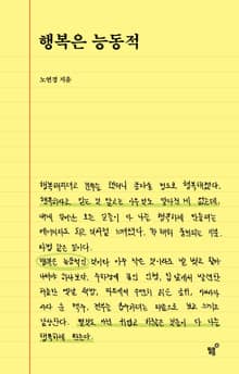 행복은 능동적