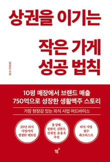 상권을 이기는 작은 가게 성공 법칙