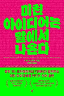 미친 아이디어는 말에서 나온다