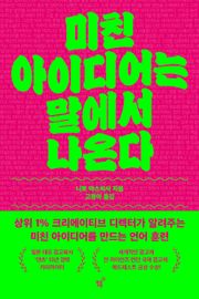 미친 아이디어는 말에서 나온다