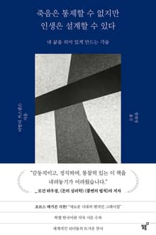 죽음은 통제할 수 없지만 인생은 설계할 수 있다