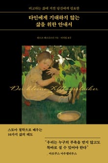 타인에게 기대하지 않는 삶을 위한 안내서