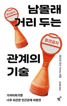 남몰래 거리 두는 관계의 기술