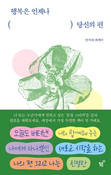 행복은 언제나 당신의 편